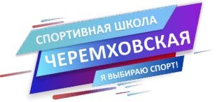 Спортивная школа "Черемховская"